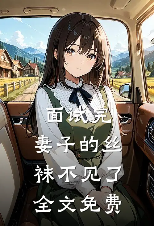 面试完，妻子的丝袜不见了全文免费