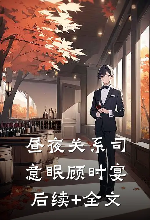 昼夜关系司意眠顾时宴后续+全文
