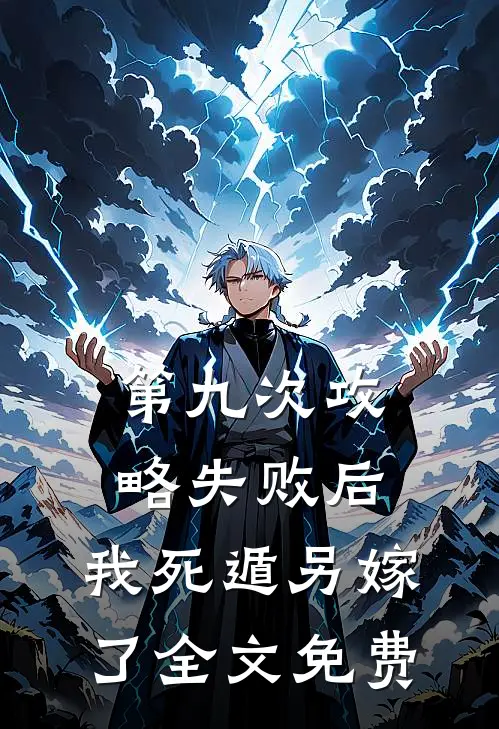 第九次攻略失败后，我死遁另嫁了全文免费