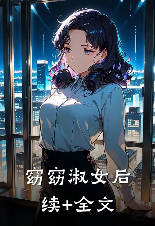 窈窈淑女后续+全文