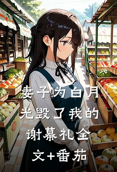 妻子为白月光毁了我的谢幕礼全文+番茄