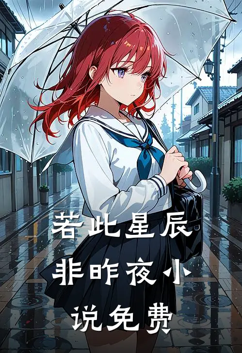 若此星辰非昨夜小说免费