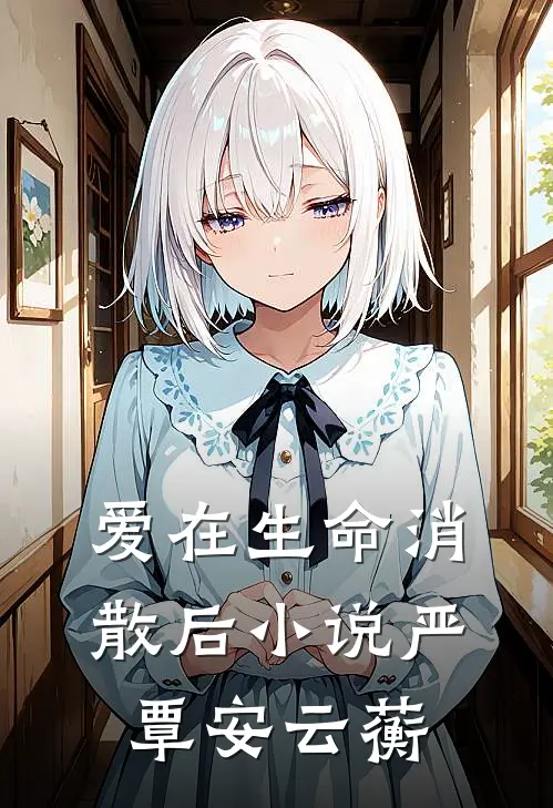 爱在生命消散后小说严覃安云蘅