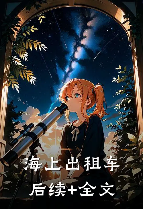 海上出租车后续+全文