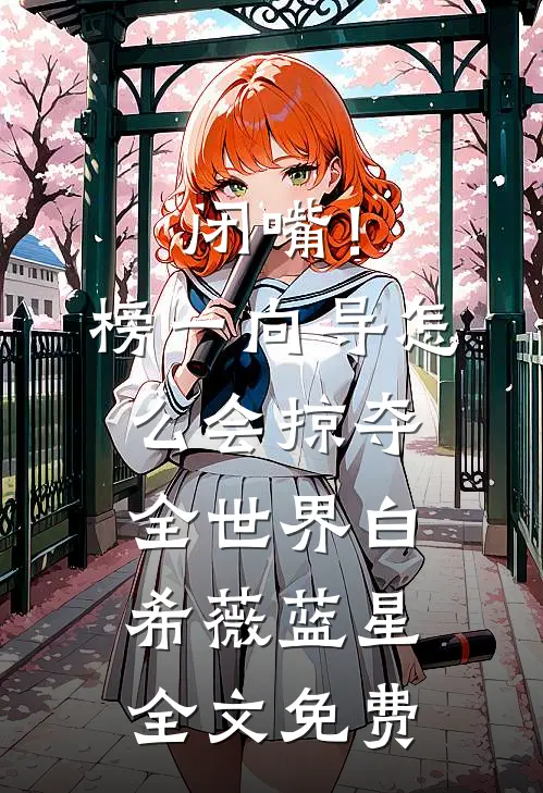 闭嘴！榜一向导怎么会掠夺全世界白希薇蓝星全文免费