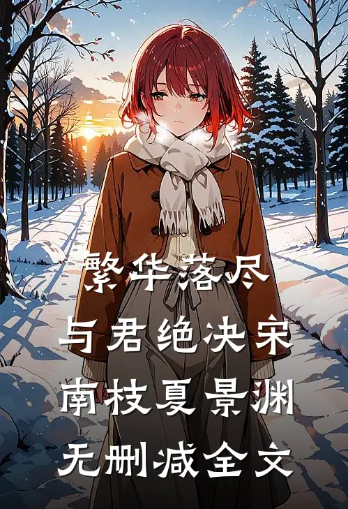 繁华落尽，与君绝决宋南枝夏景渊无删减全文