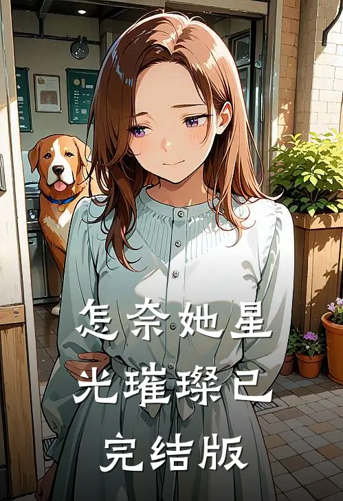 怎奈她星光璀璨已完结版