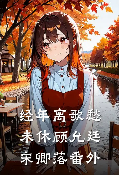 经年离歌愁未休顾允廷宋卿落番外
