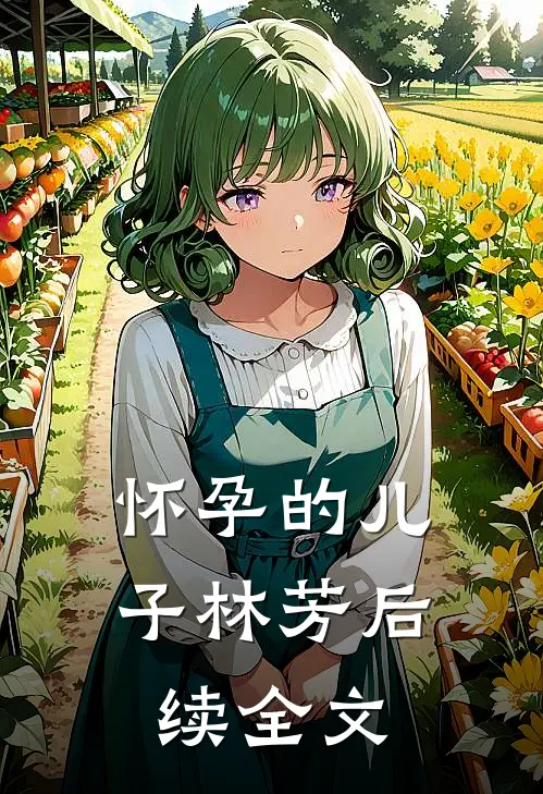 怀孕的儿子林芳后续全文