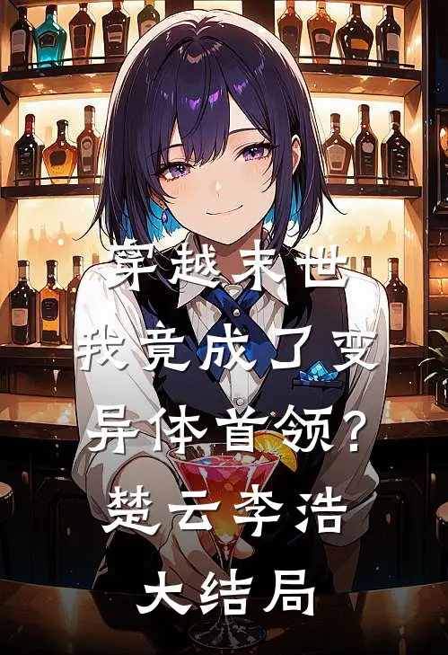 穿越末世我竟成了变异体首领?楚云李浩大结局