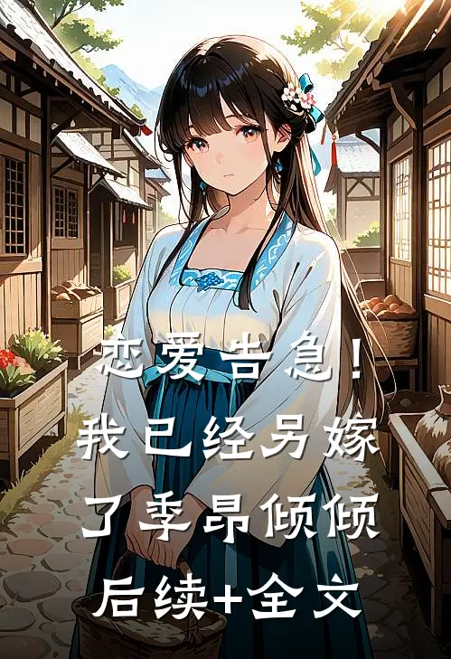 恋爱告急！我已经另嫁了季昂倾倾后续+全文