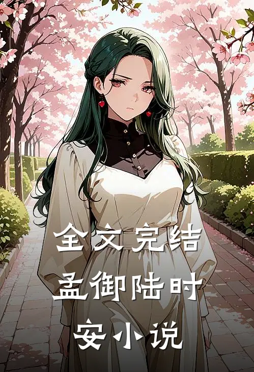 全文完结孟御陆时安小说