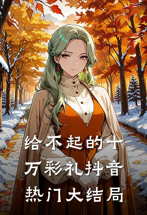 给不起的十万彩礼抖音热门大结局