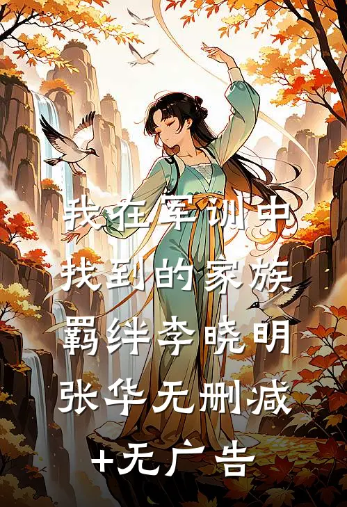 我在军训中找到的家族羁绊李晓明张华无删减+无广告