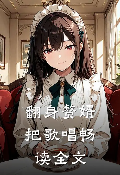 翻身赘婿把歌唱畅读全文