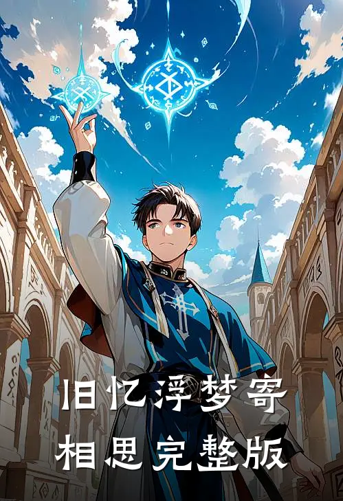 旧忆浮梦寄相思完整版