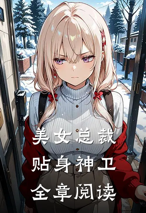 美女总裁贴身神卫全章阅读