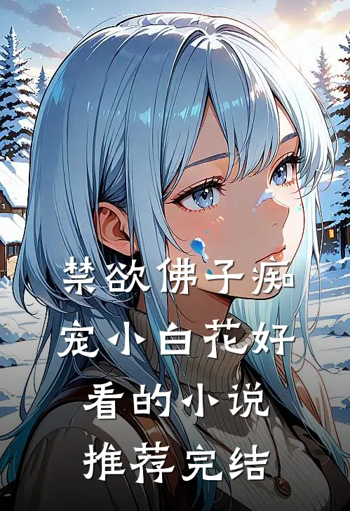 禁欲佛子痴宠小白花好看的小说推荐完结