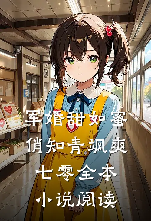 军婚甜如蜜，俏知青飒爽七零全本小说阅读