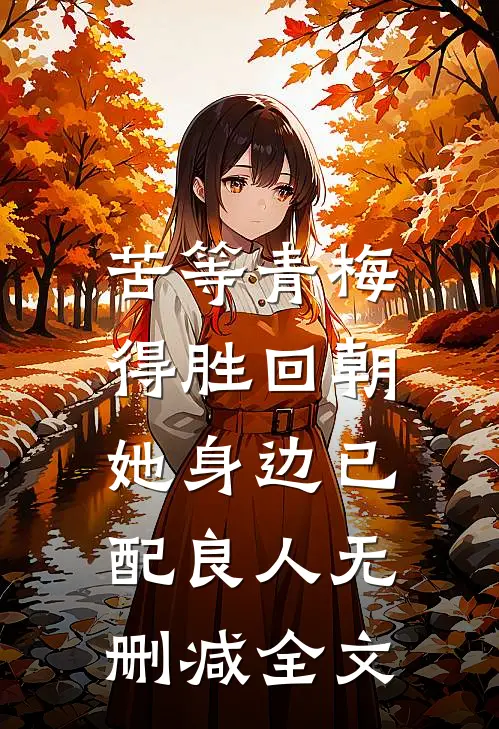 苦等青梅得胜回朝，她身边已配良人无删减全文