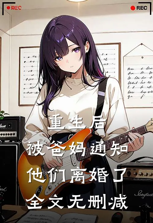 重生后，被爸妈通知他们离婚了全文无删减