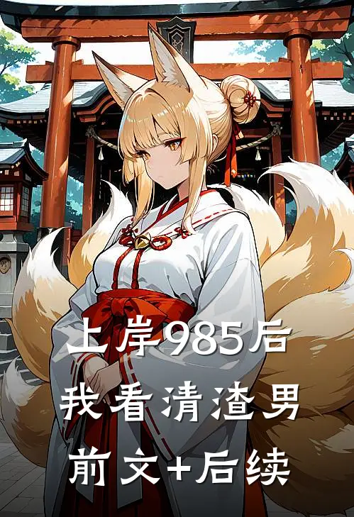 上岸985后，我看清渣男前文+后续