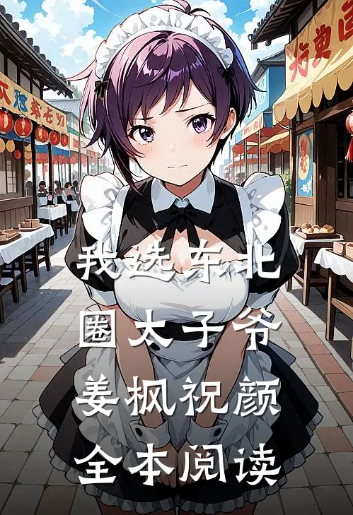 我选东北圈太子爷姜枫祝颜全本阅读