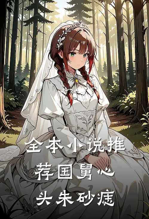 全本小说推荐国舅心头朱砂痣