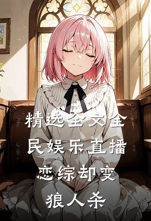 精选全文全民娱乐直播，恋综却变狼人杀