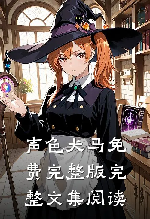 声色犬马免费完整版完整文集阅读