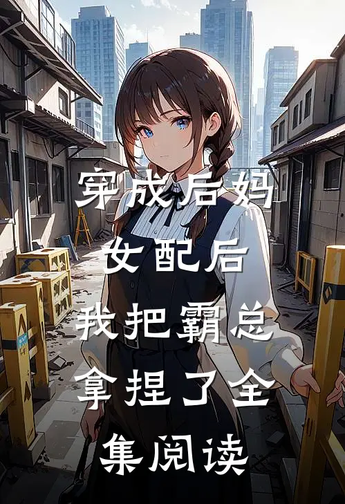 穿成后妈女配后,我把霸总拿捏了全集阅读
