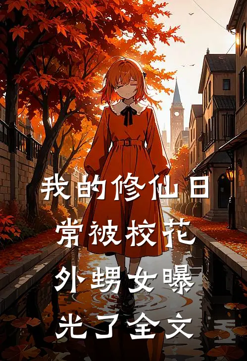 我的修仙日常被校花外甥女曝光了全文