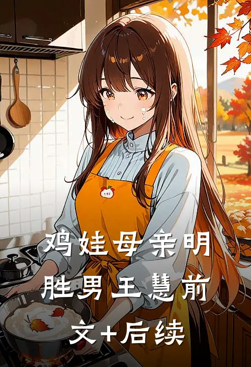 鸡娃母亲明胜男王慧前文+后续
