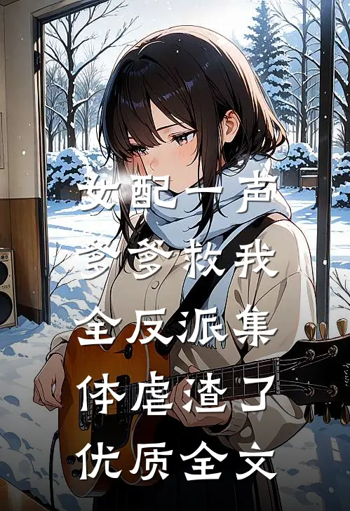 女配一声爹爹救我，全反派集体虐渣了优质全文