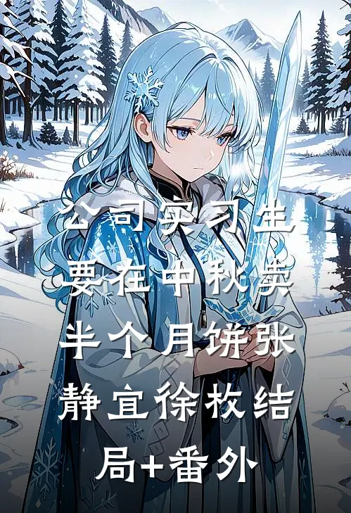 公司实习生要在中秋卖半个月饼张静宜徐枚结局+番外