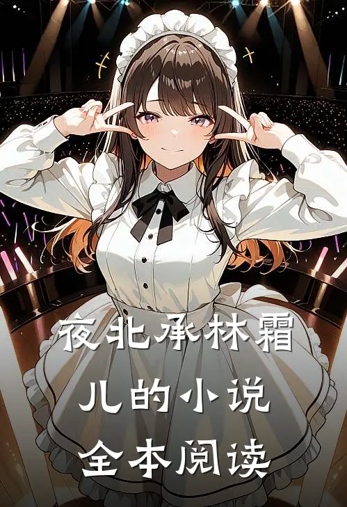夜北承林霜儿的小说全本阅读