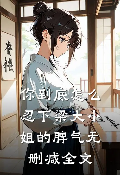 你到底怎么忍下梁大小姐的脾气无删减全文