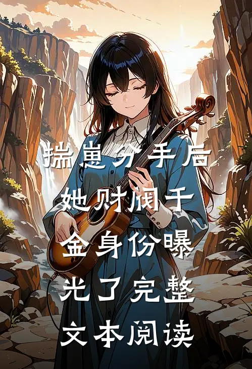 揣崽分手后，她财阀千金身份曝光了完整文本阅读