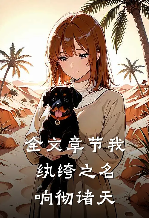 全文章节我,纨绔之名响彻诸天万界