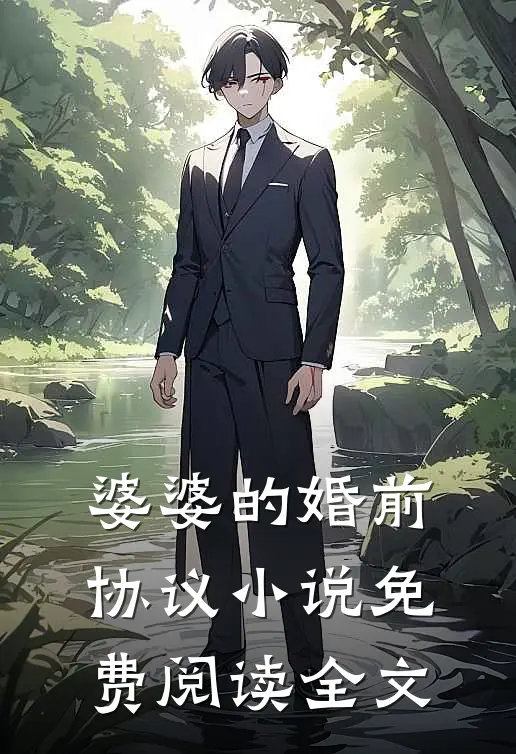 婆婆的婚前协议小说免费阅读全文