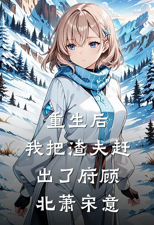 重生后，我把渣夫赶出了府(顾北萧宋意)