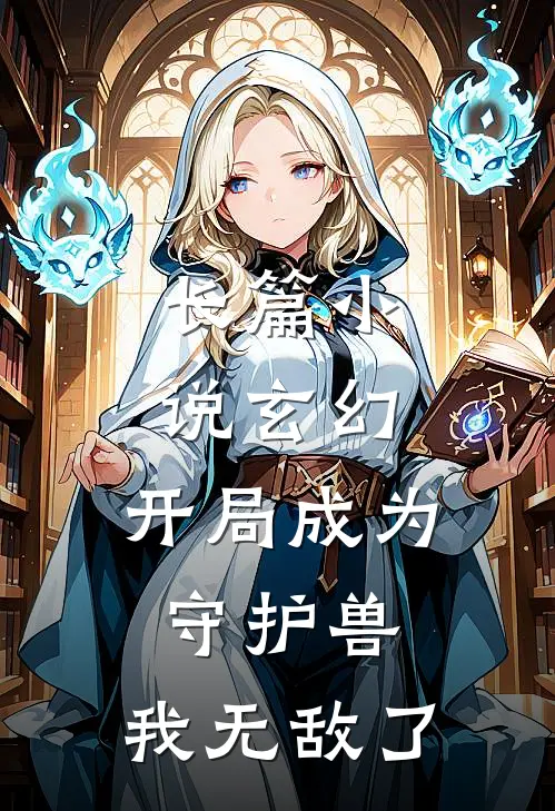 长篇玄幻开局成为守护兽,我无敌了免费阅读