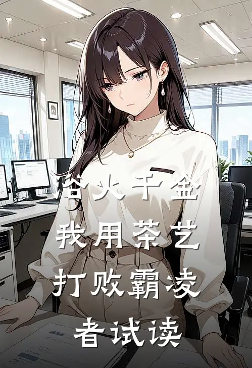 浴火千金：我用茶艺打败霸凌者试读