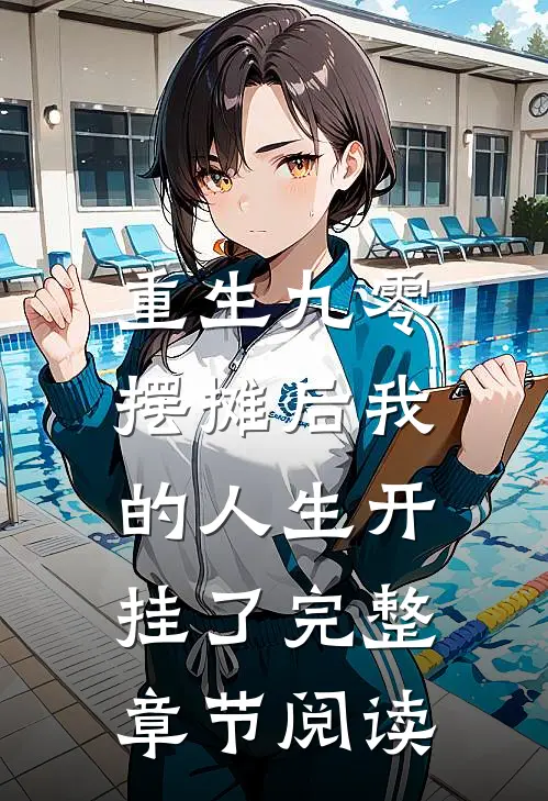 重生九零：摆摊后我的人生开挂了完整章节阅读