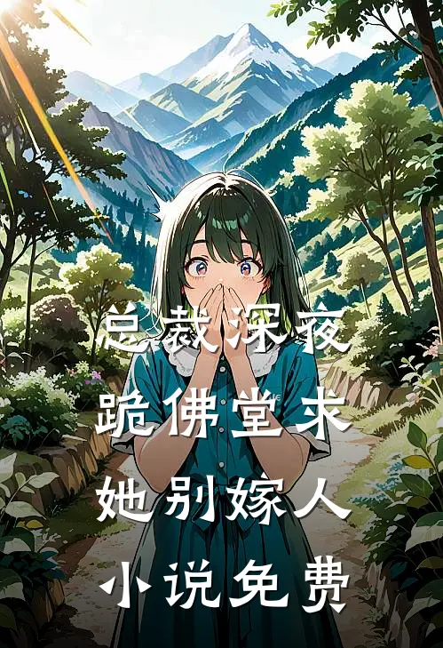 总裁深夜跪佛堂求她别嫁人免费