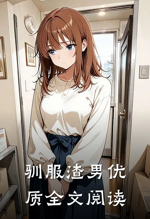 驯服渣男优质全文阅读