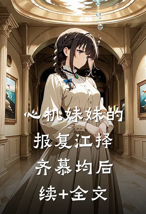 心机妹妹的报复江择齐慕均后续+全文