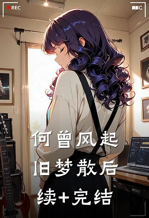 何曾风起旧梦散后续+完结