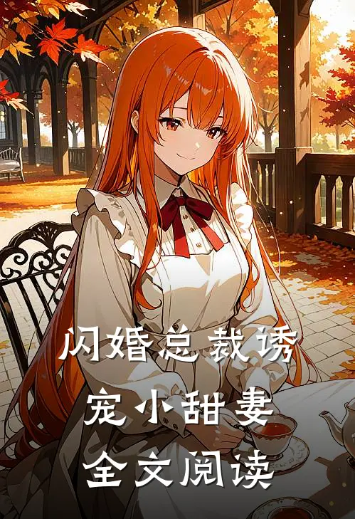 闪婚总裁诱宠小甜妻全文阅读免费