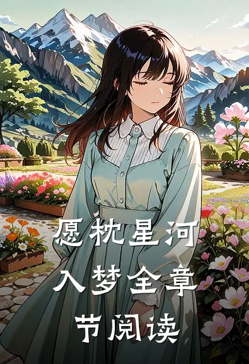 愿枕星河入梦全章节阅读